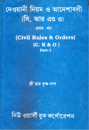 দেওয়ানী নিয়ম ও আদেশাবলী (সিআর এন্ড ও)